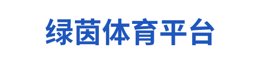 绿茵体育娱乐